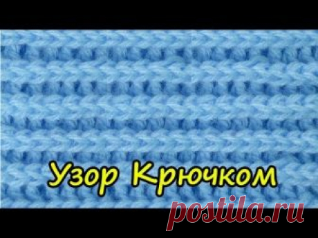 Это не резинка! Фантазийный узор вязания крючком Crochet pattern  122