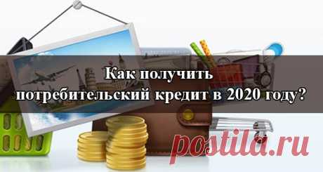 Потребительский кредит 2020: как получить, оформление, документы