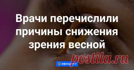 Врачи перечислили причины снижения зрения весной Весной глаза могут страдать по разным причинам, среди которых пыль и аллергены, яркое солнце, ветер, перепады температуры и атмосферного давления, а также обострения хронических заболеваний. Существует специальный термин, обозначающий снижение...