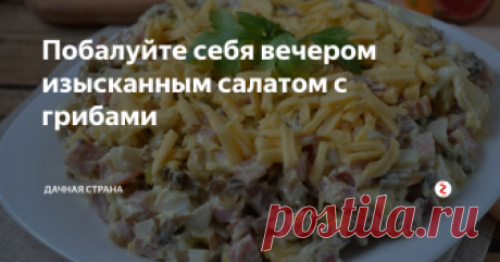 Побалуйте себя вечером изысканным салатом с грибами Уже сколько лет готовлю этот салат, и он мне  не надоедает. Видимо, все дело в сочетании  продуктов...
