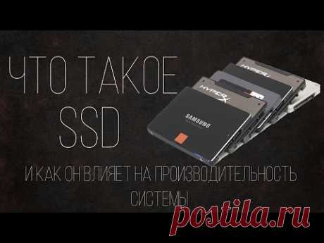 Что такое SSD накопитель, советы по выбору и влияние на производительность системы. - YouTube