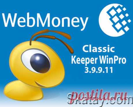 WebMoney Keeper WinPro – это отдельная программа, которая устанавливается на компьютер пользователя для управления WM-кошельками и работы с системой WebMoney Transfer.