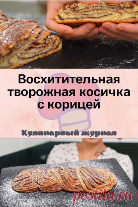 Восхитительная творожная косичка с корицей