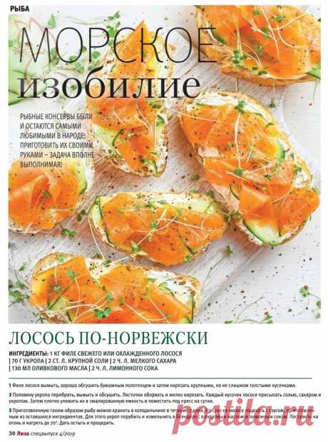 Лосось по-норвежски