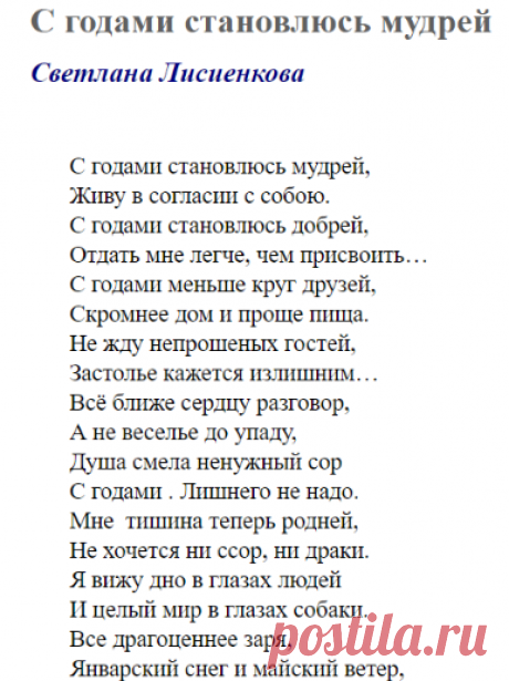 С годами становлюсь мудрей (Светлана Лисиенкова) / Стихи.ру