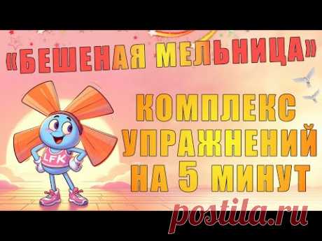 Комплекс упражнений на 5 минут "Бешеная мельница" | ЛФК