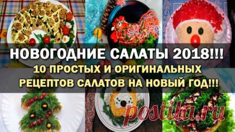 НОВОГОДНИЕ САЛАТЫ 2018!!! 10 ПРОСТЫХ И ОРИГИНАЛЬНЫХ РЕЦЕПТОВ САЛАТОВ НА НОВЫЙ ГОД!!!