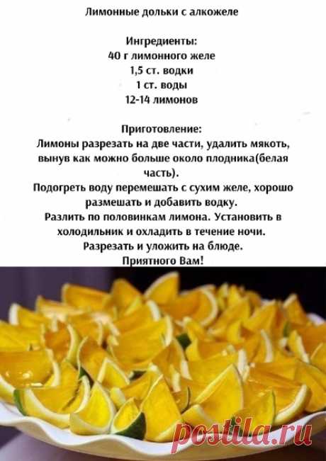 Лимонные дольки с алкожеле