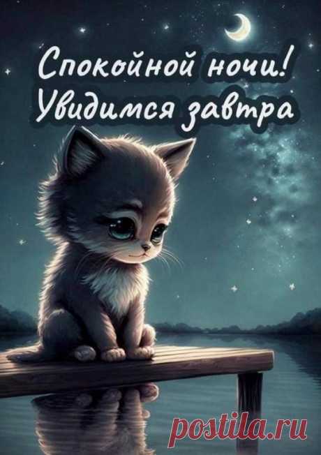 Спокойной ночи (открытка 943): Бесплатные картинки &amp;#8226; Otkrytki.Top