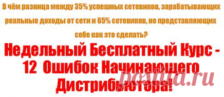 В чем  мы ошибаемся когда начинаем создавать свое дело в интернете. Этот курс поможет вам во всем разобраться, и увидеть те ошибки которые не дают вам продвигаться к новым вершинам вашей карьеры ...