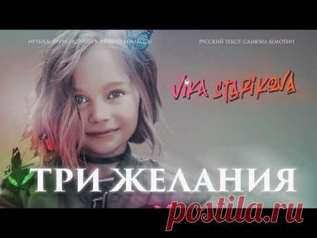 ВИКА СТАРИКОВА - ТРИ ЖЕЛАНИЯ (ПРЕМЬЕРА КЛИПА 2019) VIKA STARIKOVA /THREE WISHES /VIDEO PREMIERE 2019 /
Премьера!