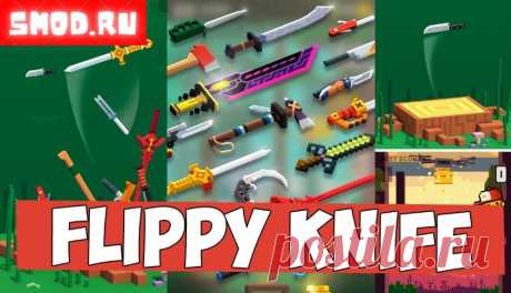 Flippy Knife для андроида Виртуозные метания с Flippy KnifeСреди бездны игр на мобильных устройствах, одна выделяется ярким светом креатива и захватывающего геймплея игра Flippy Knife, для оттачивания своего мастерства. Это не просто аркада, это настоящее искусство виртуозного метания холодного оружия. Забудьте о скучных