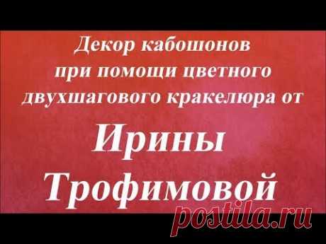 Декор кабошонов при помощи цветного двухшагового кракелюра. Университет Декупажа. Ирина Трофимова