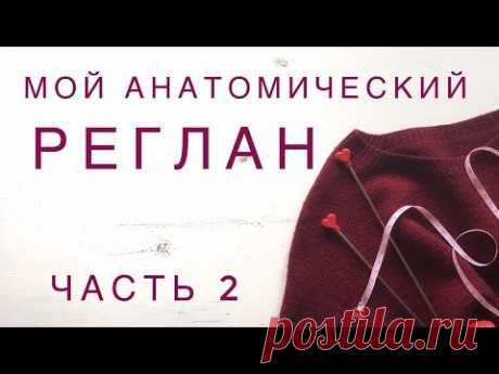 Анатомический реглан - часть 2 || МОЙ способ