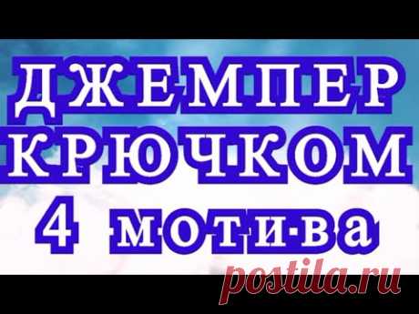 Джемпер крючком из 4 мотивов - Схемы + МК в описании