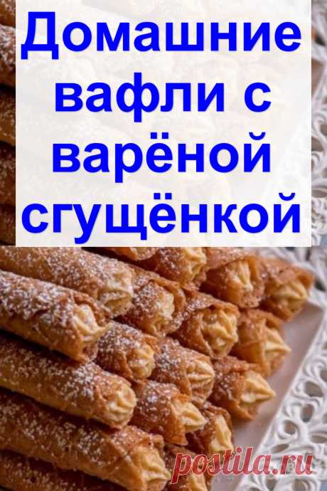 Домашние вафли с варёной сгущёнкой