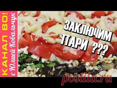 Салат с Баклажанами и Помидорами &quot;Пари&quot; | Salad with Eggplant and Tomato &quot;Bet&quot;