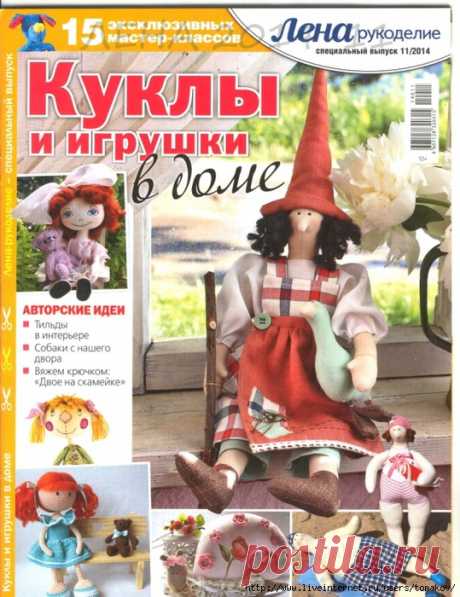 Лена рукоделие. №11/2014 Спецвыпуск "Куклы и игрушки в доме"