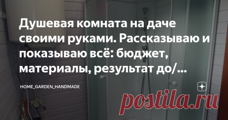 Душевая комната на даче своими руками. Рассказываю и показываю всё: бюджет, материалы, результат до/после.