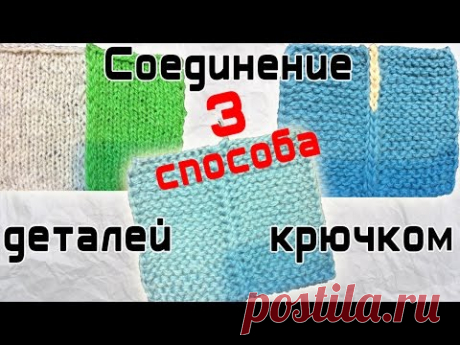 Соединение вязаных деталей крючком 3 способа | Connection details knitted crochet 3 ways