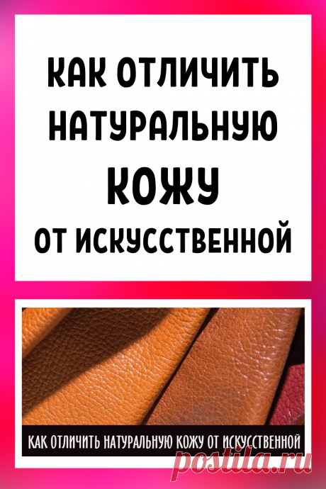 Как отличить натуральную кожу от искусственной в домашних условиях