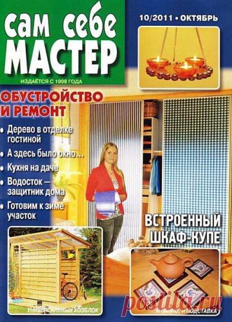 Журнал &quot;Сам себе мастер&quot; №10 2011 год. » Мастерская » COMGUN.RU - Сайт для увлеченных людей!