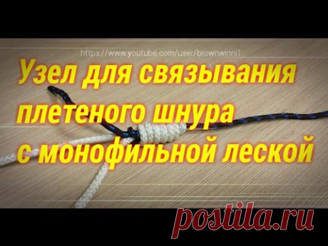 Узел для связывания плетеного шнура с монофильно - YouTube