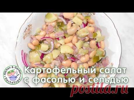 Сытный картофельный салат с сельдью и фасолью