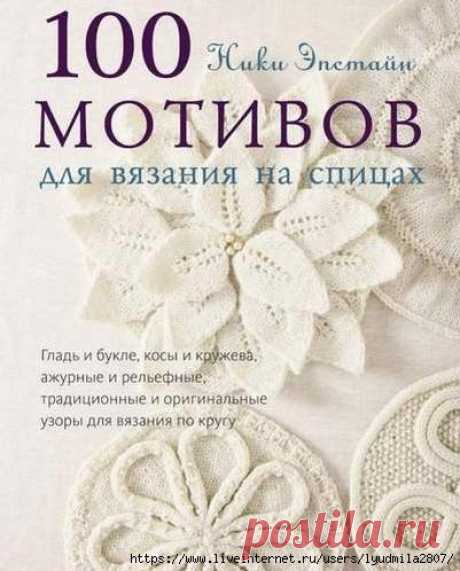 Ники Эпстайн. 100 мотивов для вязания на спицах. Глава 4 • Орнамент