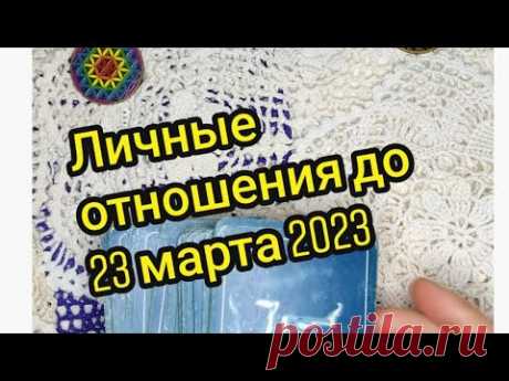 Личные отношения до 23 марта 2023