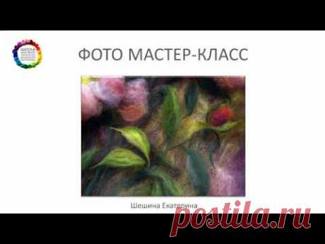 Мастер класс картина из шерсти. Шерстяная акварель. Екатерина Шешина