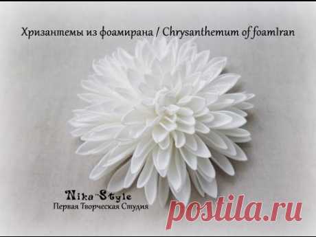 Хризантемы из фоамирана / Chrysanthemum of foamIran