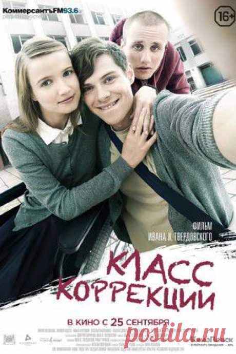 Класс коррекции (2014) — рецензии, отзывы, трейлер к фильму Класс коррекции - актеры, дата выхода, расписание сеансов в кино - Афиша Mail.Ru