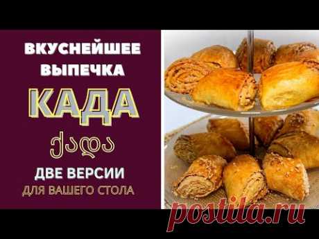 СЛАДКАЯ ВЫПЕЧКА  КАДА ქადა. 2 ВЕРСИИ НАЧИНКИ. ПРАЗДНИК ВКУСА ДЛЯ ВАШЕГО СТОЛА! SWEET BAKING CADA