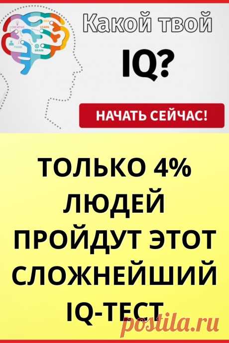 Только 4% людей пройдут этот сложнейший в мире IQ-тест