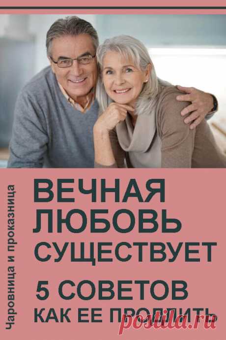 Вечная любовь существует, вот 5 советов, как ее продлить | Чаровница и проказница