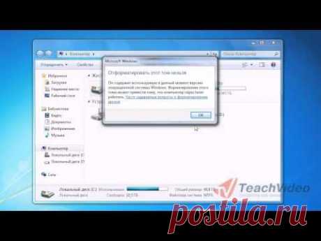 Как форматировать жесткий диск в Windows 7? - YouTube