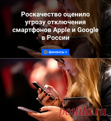20-3-24--Роскачество оценило угрозу отключения смартфонов Apple и Google В АПРЕЛЕ в России - Финансы Mail.ru