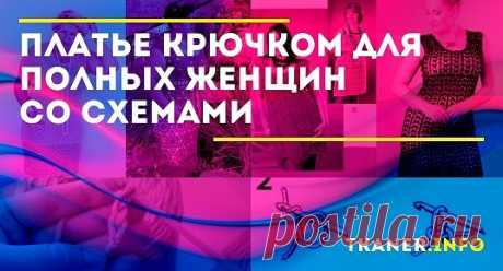 Платье крючком для полных женщин со схемами: выбрать пряжу, сделать образец. Как правильно снять мерки? Пошагово, как связать крючком розовое платье с филейной сеткой, чёрное кружевное платье узором &quot;ракушка&quot; (подробное описание со схемами и фото).