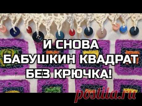 Сумка в этническом стиле. Бабушкин квадрат без крючка. Видео МК. | Пэчворк