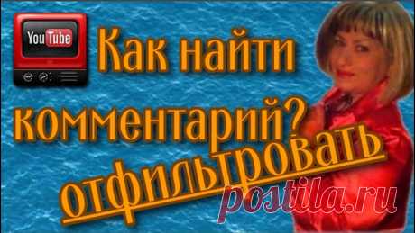 Комментарии. Фильтр для комментариев. Пропадают комментарии. К сожалению в последнее время исчезновение комментариев встречается практически на всех каналов. Это может происходить по разным причинам: спам в комментарии...