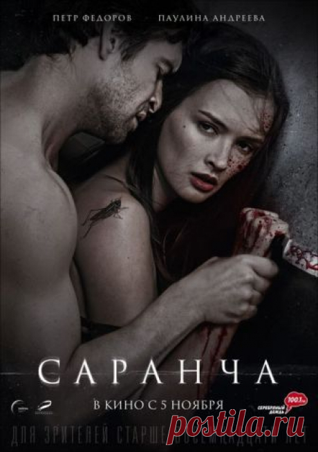 «Саранча» (2014) - смотрите онлайн бесплатно Отношения Леры и Артема начинались как невинный курортный роман, а закончились серией кровавых убийств