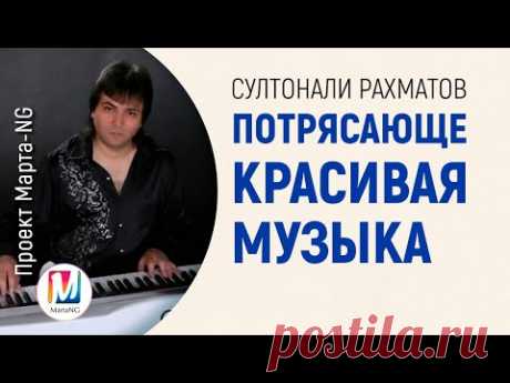 Султонали Рахматов  Потрясающе красивая музыка