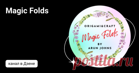 Magic Folds | Дзен