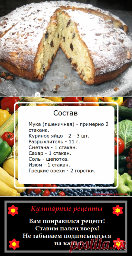 Моментальный пирог с изюмом и грецкими орехами! | Кулинарные рецепты | Яндекс Дзен