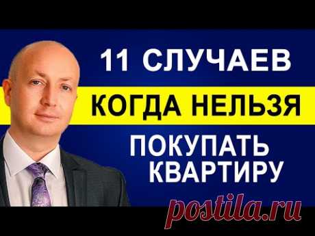 11 Случаев когда Нельзя покупать Квартиру, Об этом риелторы молчат | Адвокат Романов