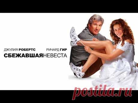 Сбежавшая невеста / Runaway Bride (1999) / Комедия