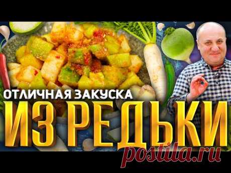 ВКУСНЕЙШАЯ закуска из простой РЕДЬКИ! Дёшево и полезно. РЕЦЕПТ от Ильи Лазерсона