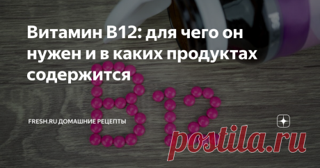 Витамин В12: для чего он нужен и в каких продуктах содержится Для нормальной работы органов и систем организму человека необходимо поступление с пищей витаминов, микроэлементов, полезных веществ. Витамин В12 является очень важным веществом для здоровья мозга, нервной системы, синтеза ДНК и формирования кровяных клеток. Его употребление является ключевым в любом возрасте. Даже умеренная недостаточность может привести к снижению умственных способностей и