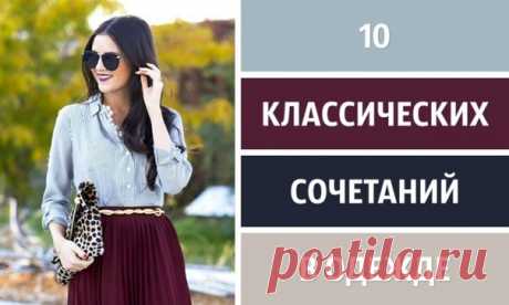 10 классических сочетаний в одежде для создания идеального образа: ↪ Отличная шпаргалка для всей прекрасной половины человечества 👍